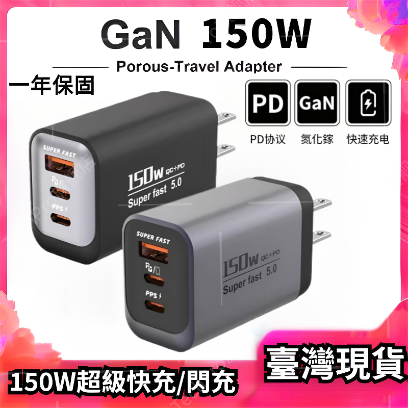 🚀隔日達🚀【低溫不傷機】150W氮化镓充电器 超級閃充頭 PD快充 充電頭 多孔 快充頭 Type C 豆腐頭 充電器