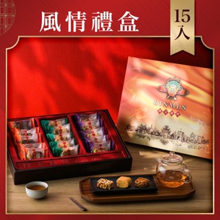 金門陳金福號 精緻貢糖禮盒｜風情禮盒｜經典貢糖15入｜年節禮盒、春節送禮、過年禮盒首選