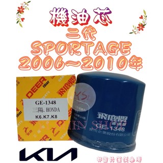 二代 SPORTAGE 2.0 2006-10年 汽油 飛鹿 櫻花 機油芯 機油心 濾芯 濾心 濾清器 GE-1348