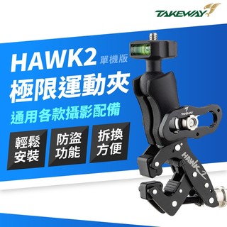 TAKEWAY 新版 夾管2代 黑隼 手機架 HAWK2 隱藏式螺桿 單機版 省力把手 全新公司貨
