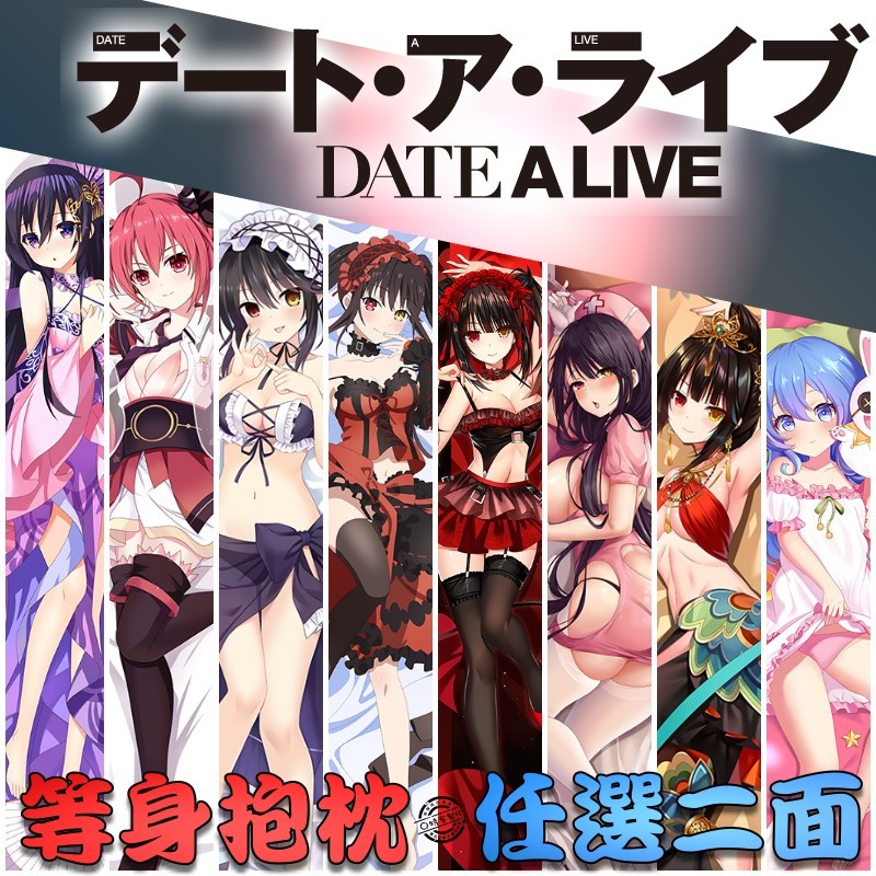 Q特【約會大作戰】五河琴里 四系乃 夜刀神十香 鳶一摺紙 日本動漫專用枕套 等身抱枕 抱枕套 長抱枕【多種尺寸可選】