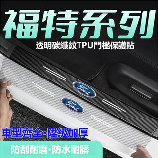 9件套 FORD福特汽車門檻條 迎賓踏板保護條 後護板防刮貼Focus Kuga Mondeo後備箱保護貼 門檻防踩貼