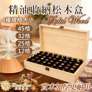 晨熙蘊香 精油收納盒 松木實木盒 12/25/32/45格｜精油瓶整理 收藏 收納木盒 10ml 5ML 125ML