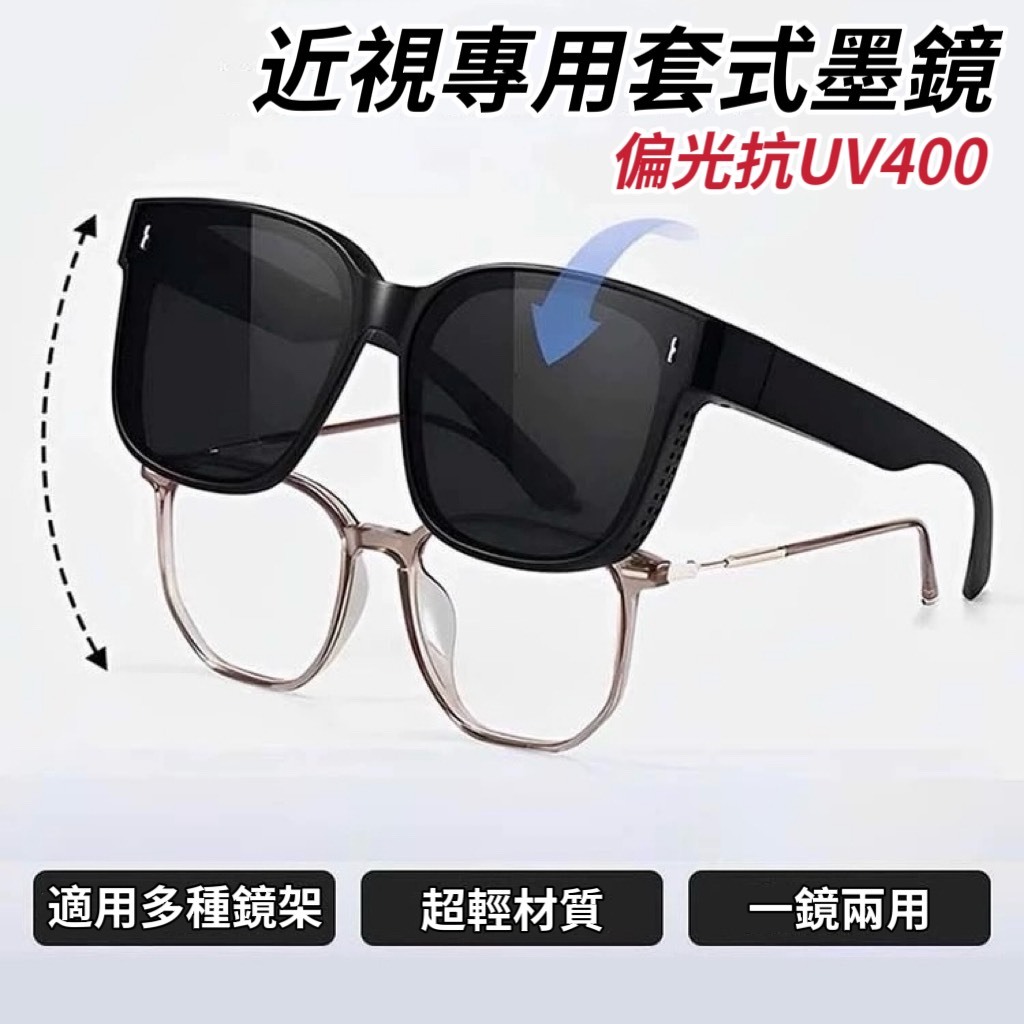 【DK SHOP】五月新款-近視專用套鏡 偏光抗UV400 近視墨鏡 套鏡墨鏡 套鏡太陽眼鏡 近視眼鏡 一鏡兩用 套式太