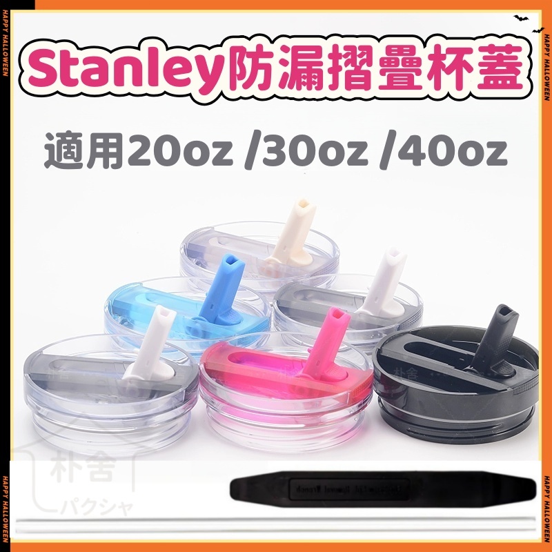 朴舍⚡台灣出貨🔥防漏摺疊stanley適用於Stanley Quencher 14oz/20oz/30oz/40oz