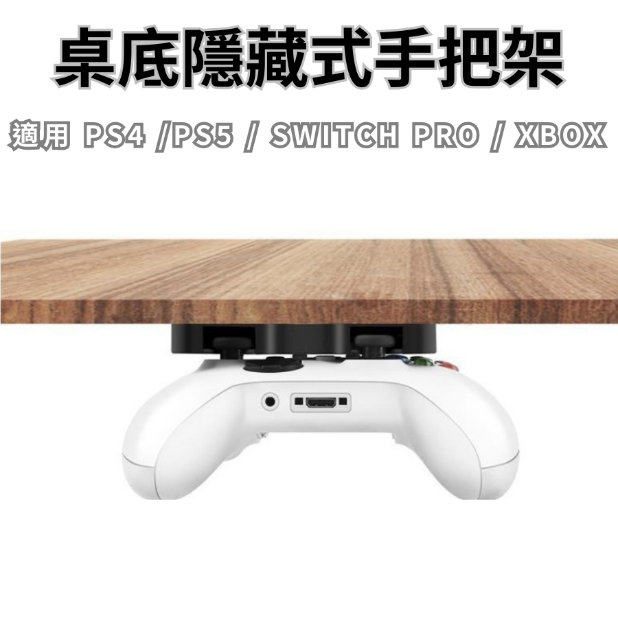 桌底手把收納支架 遊戲手把收納架 XBOX  SEITCH PRO PS5 PS4手把收納架 桌底手把架 手柄架 搖桿架