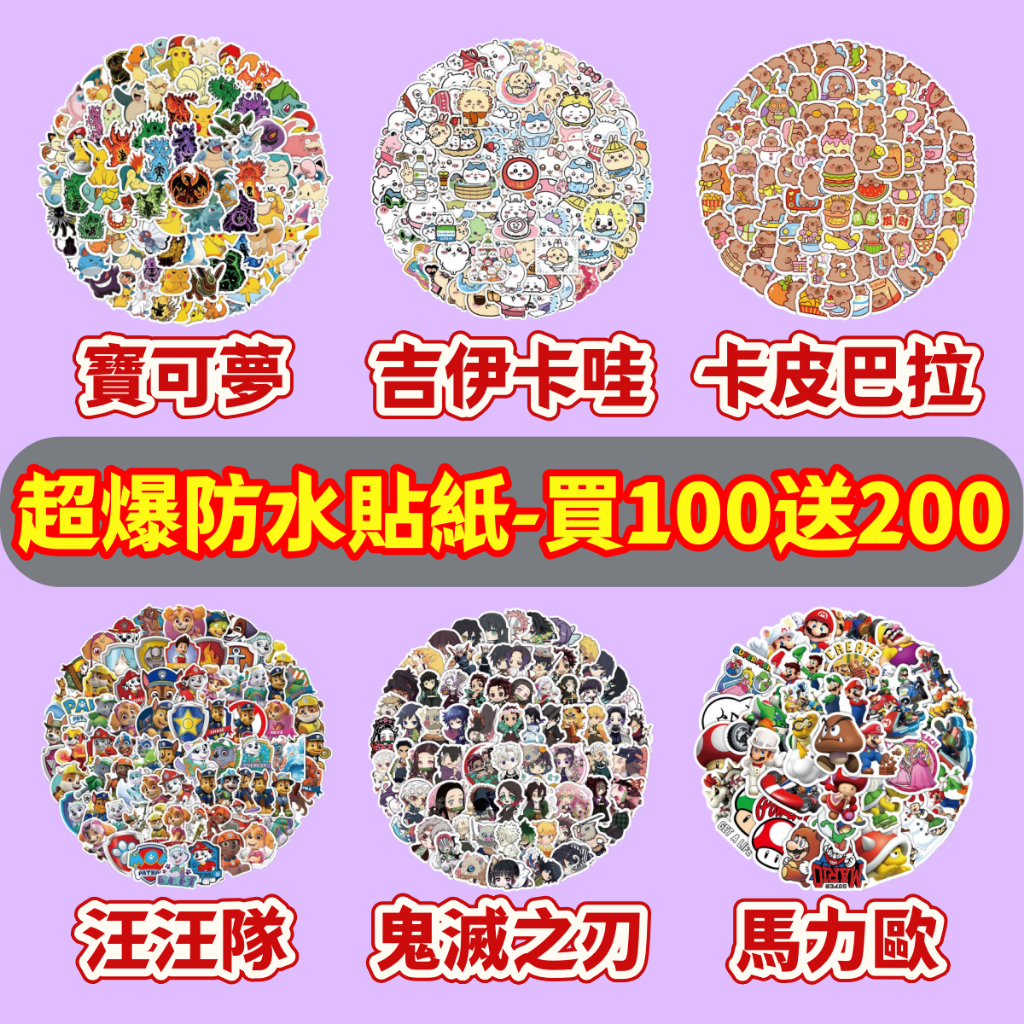 台灣現貨💥【買100送200張】寶可夢貼紙 吉伊卡哇貼紙 卡皮巴拉貼紙 汪汪隊貼紙 獎勵 防水貼紙 卡通貼紙 手賬貼紙