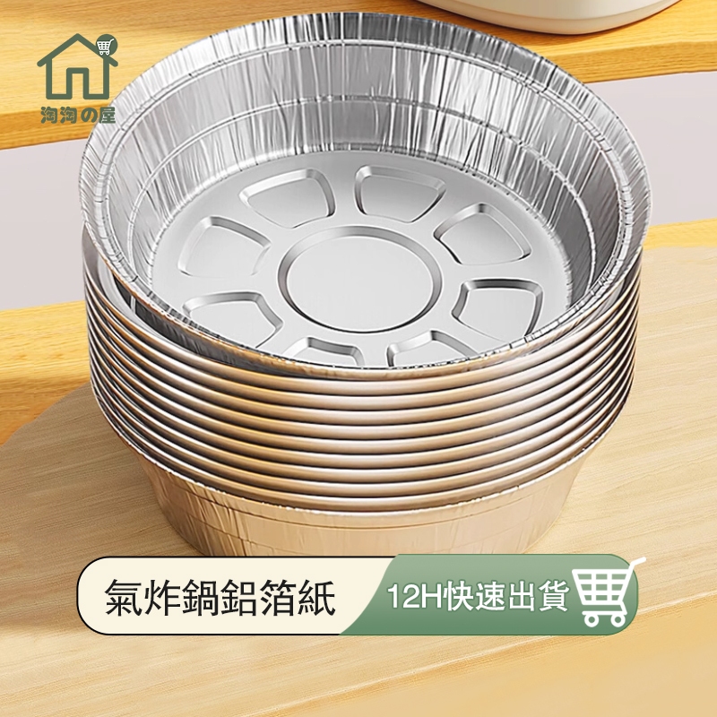 空氣炸鍋鋁箔紙 氣炸鍋鋁箔紙 空氣炸鍋一次性錫紙墊 鋁箔紙 錫箔紙 燒烤鋁箔盒 烘焙鋁箔碗 錫箔盤 鋁箔碗 氣炸鍋淘淘屋