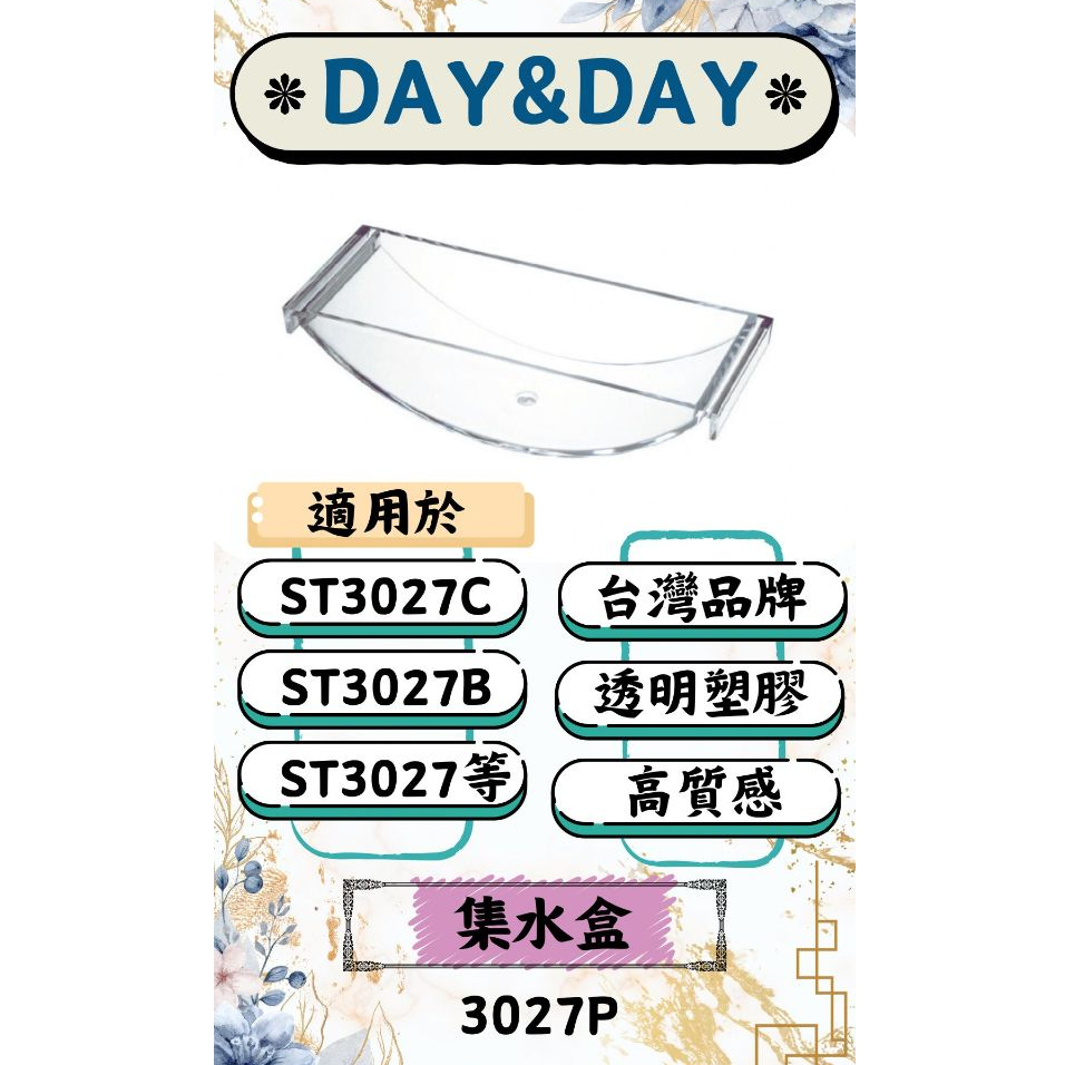 沐沐CY🔥集水/油盒 🌈DAY&DAY🌈日日 瀝/滴水 廚房用品收納 透明塑膠  3027P