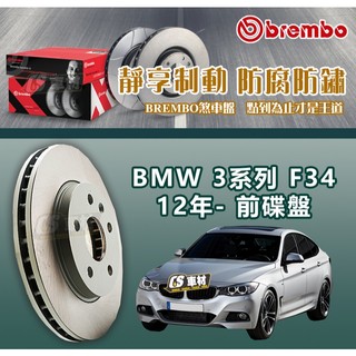 CS車材- BREMBO 適用 BMW 寶馬 3系列 F34 12年- 300MM 前碟盤 台灣代理公司貨
