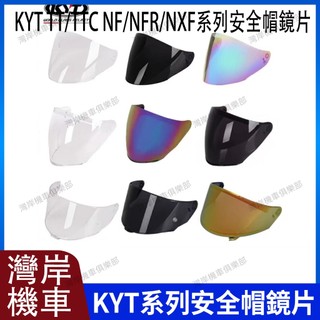 適用KYT TT/TTC/NF/NFR/NXF系列安全帽鏡片 安全帽配件 鏡片專用防霧片 卡扣式防霧片極光藍極光紅電鍍藍