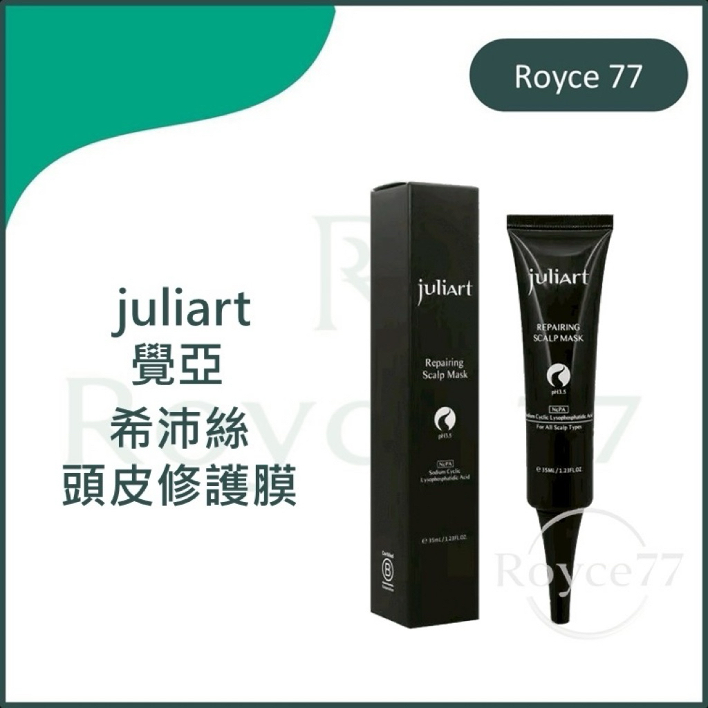 ⎮Royce77⎮ juliArt 覺亞 希沛絲頭皮修護膜 頭皮去角質 頭皮護理 去角質 修護膜 深層頭皮 35ml