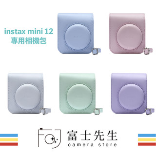 ☆富士先生☆ FUJIFILM instax mini 12皮套 相機包 恆昶公司貨