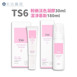 TS6 粉嫩淡色凝膠30mL 潔淨慕斯180g 私密處清潔 保養 禾坊藥局親子館
