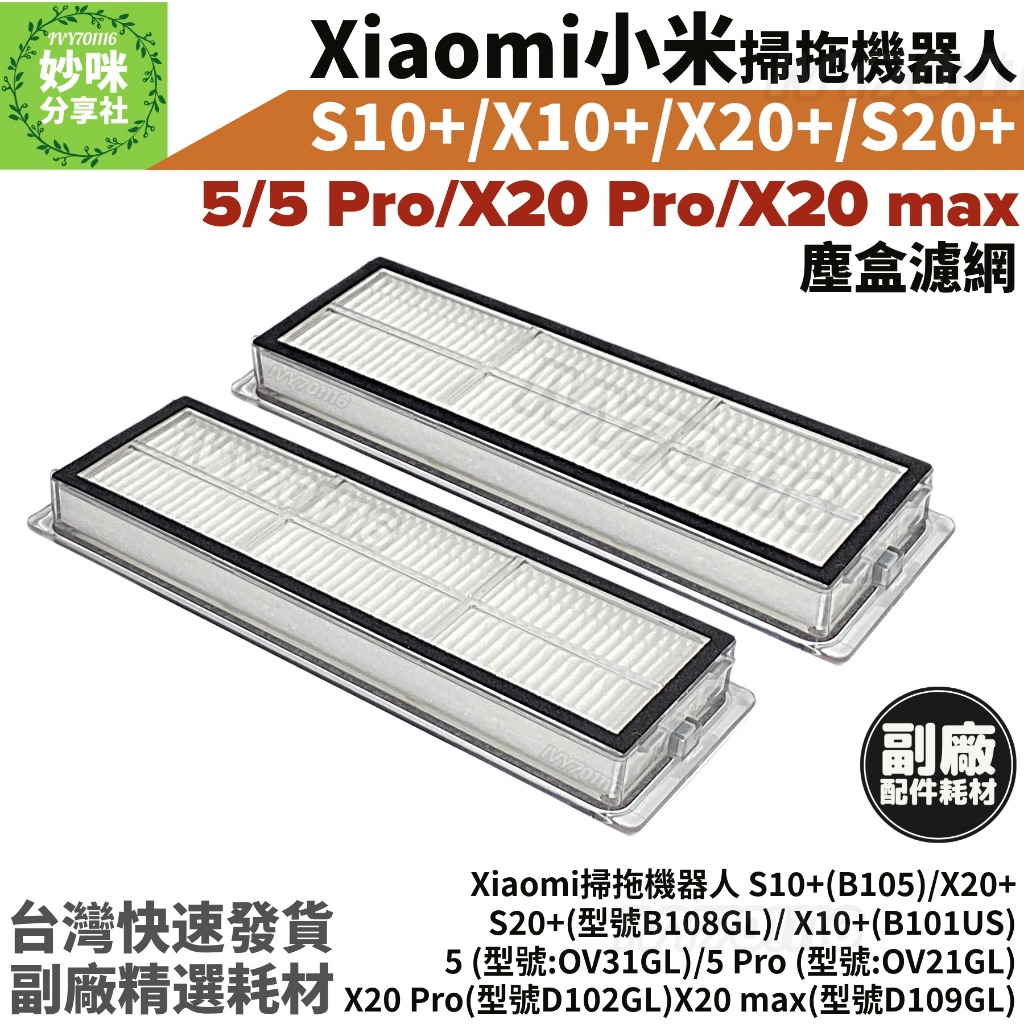 小米掃拖機器人 S10+ X10+ S20+ X20+ X20 Pro max 塵盒 濾網 Xiaomi 掃地機器人 5