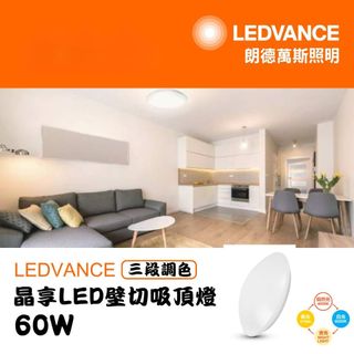 【OSRAM 歐司朗】LEDVANCE 晶享 60W 壁切三段調色+夜光模式吸頂燈 全電壓