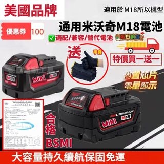 隔日達】通用原廠 美沃奇 Milwaukee 18v米沃奇電池 M18電池 動力電池 合格BSMI:R47087 鋰電池