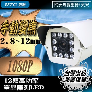台灣出品 手動 變焦 2.8~12mm AHD 1080P LED 紅外線 防水 攝影機 監視器 防護罩型 防雷保護