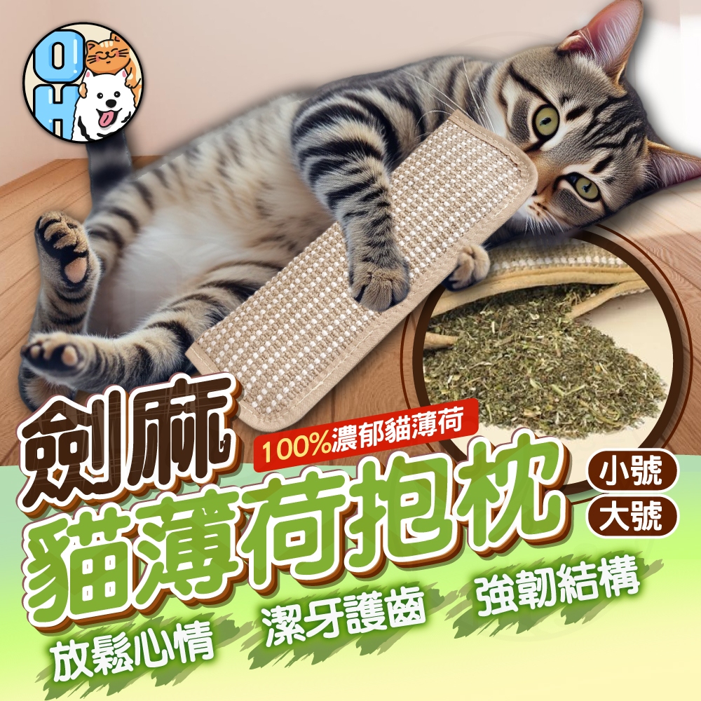 【歐豆K】貓薄荷抱枕 麻繩貓薄荷造型抱枕 貓薄荷玩具 劍麻抱枕 潔牙貓咪玩具 貓咪抱枕 貓咪枕頭 猫薄荷枕頭 貓玩具