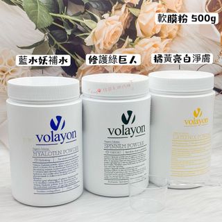 Tong🎈Volayon 綠巨人軟膜粉／藍水妖軟膜粉／橘黃亮白淨膚軟膜粉 500g