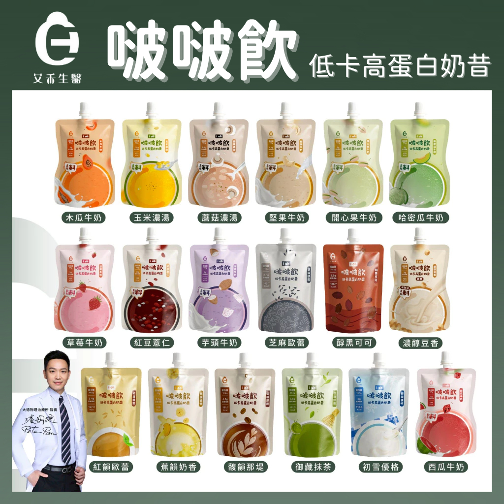 【艾禾生醫】i oh 啵啵飲 低卡高蛋白奶昔 韓國奶昔 代餐 濃縮＋分離 膳食纖維 高蛋白 大豆蛋白 多件優惠 宇霖生醫