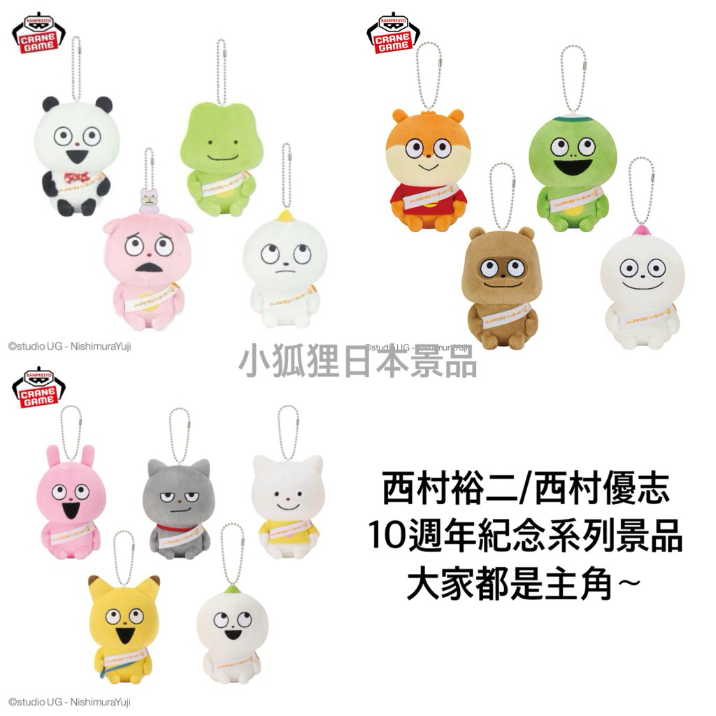 「日本空運景品」 🔥現貨 日本正版 限定 全新 西村裕二 西村優志 10週年 主角 吊飾 青蛙 熊貓 小白人 妖精 娃娃