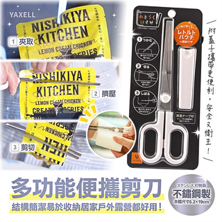 【春子家】多功能剪刀 日本YAXELL 多功能便攜剪刀 多功能料理剪刀 剪刀 附蓋子 廚房剪刀 萬用剪刀 安全剪刀