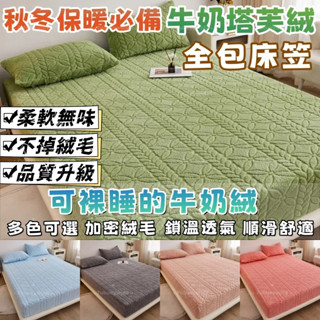 🔥桃園出貨🔥免運 塔芙絨床包 牛奶絨床包 冬天床包 加絨床包 冬季床包 保暖床包 加厚塔芙絨 單人/雙人床包/加大床包