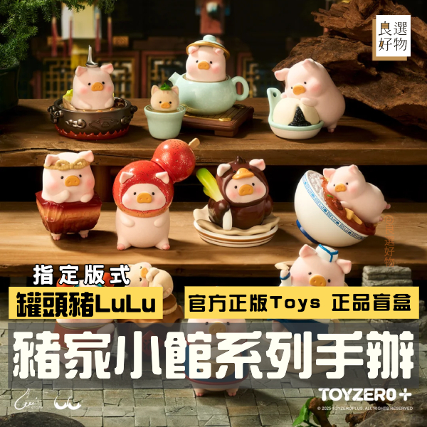 良選好物【現貨/免運】罐頭豬LuLu 豬家小館系列 lulu豬全新中盒 桌面擺件 盲盒 52TOYS 送禮禮物