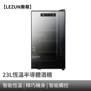 【LEZUN樂尊】酒櫃 紅酒櫃 8瓶裝鏡面電子紅酒櫃 半導體恆溫紅酒櫃 紅酒冷藏櫃 葡萄酒櫃 飲料櫃 茶葉櫃 紅酒