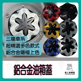 【鈦上皇】SYM 三陽 油箱蓋MMBCU 曼巴 JETSL 4MICA DRG FNX FIDDLE 加油蓋 油箱蓋