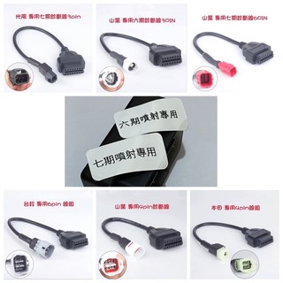 機車診斷器+專用診斷線組(六期車、七期車)山葉機車/光陽機車/三陽機車/台鈴機車。六期七期噴射。
