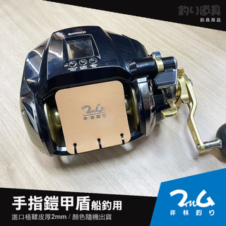 【非林釣り】手指鎧甲盾/shimano MD12000 / DAIWA 1200MJ專用【船釣專用/白鐵線/布線/深海】