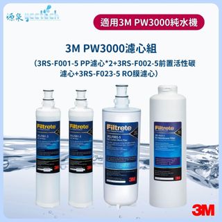 3M PW3000直輸RO純水機【下單先領10%蝦幣回饋】逆滲透淨水器一年份濾心(含RO膜)特惠組共4支入