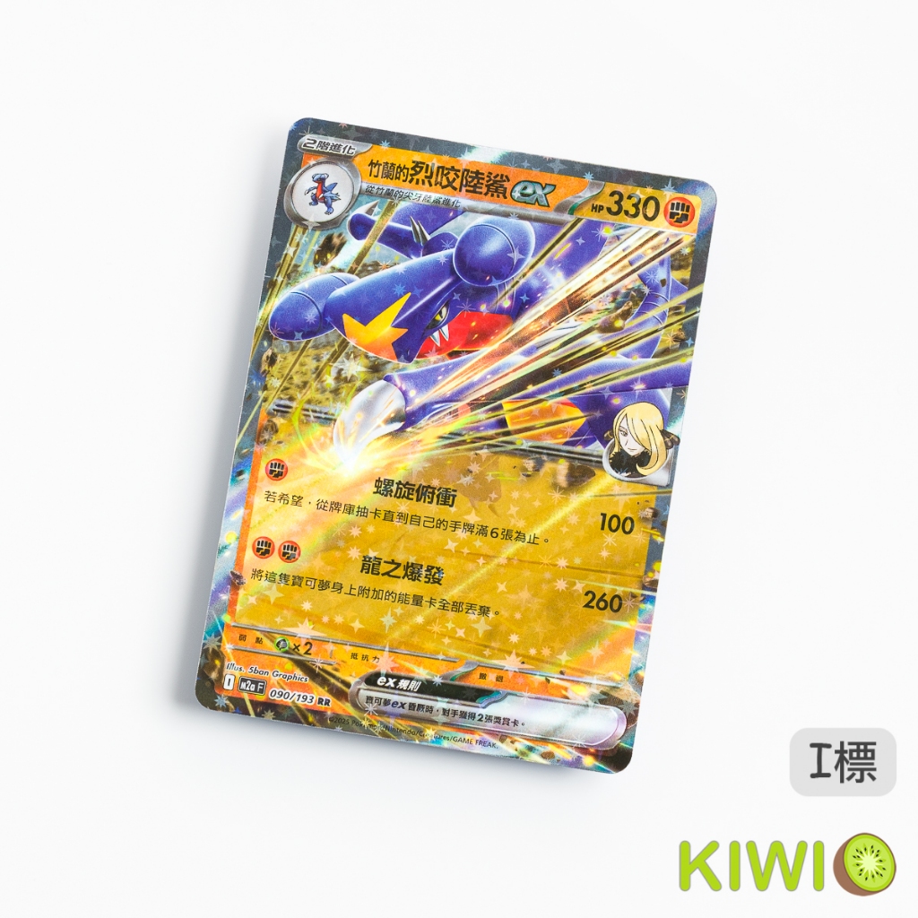 KIWI 🥝 PTCG 中文版 RR 竹蘭的烈咬陸鯊ex SV9a 044 M2a 090 MC 378 寶可夢卡牌