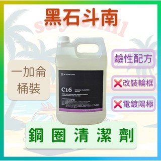 ［SayChill汽機車美容用品］ C16鋼圈清潔劑 1加侖裝 Wheel Cleaner