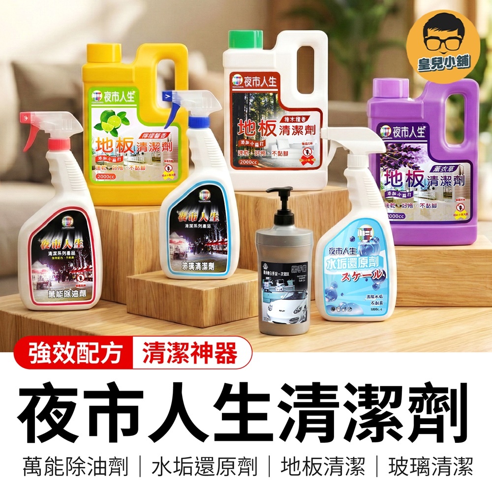 夜市人生 清潔劑系列 萬能除油劑 玻璃清潔劑 水垢還原劑 黑手黨洗手乳 地板清潔劑 廚房清潔劑 浴室清潔劑 廚房除油劑