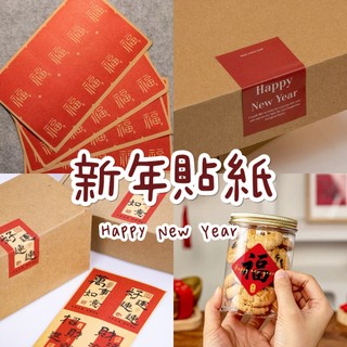 Shimada生活選物｜新年貼紙 過年貼紙 Happy new year🎀 新年裝飾