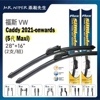 【SilBlade】福斯 VW Caddy 各代專用超撥水矽膠雨刷 (跳動剋星｜極靜音)