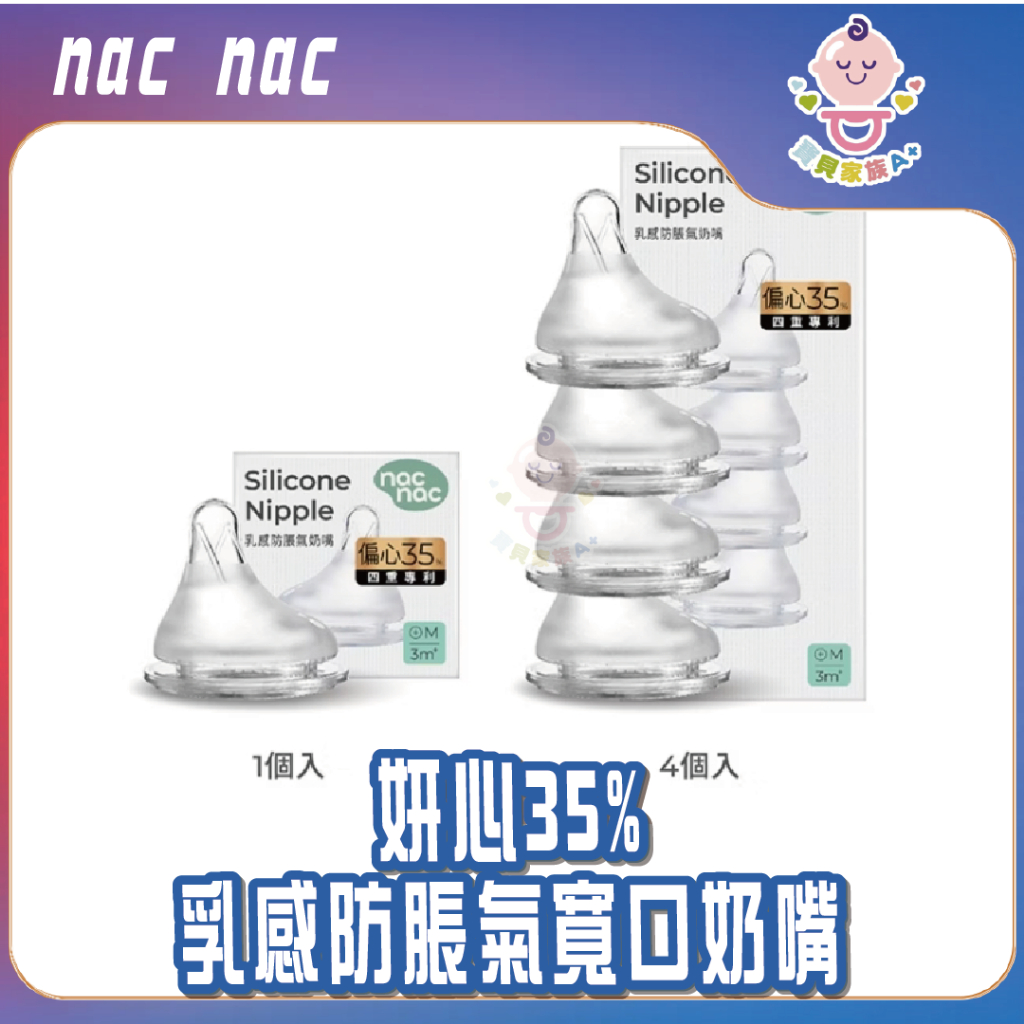 最高折120&現貨【寶貝家族Ａ+】nac nac 妍心35%乳感防脹氣寬口奶嘴 1入/3入/4入 圓孔 十字孔 奶嘴