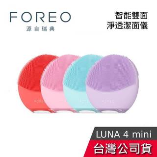 FOREO LUNA 4 mini【免運送到家+領券再折】智能雙面淨透潔面儀 洗臉機 潔顏機 LUNA4 MINI