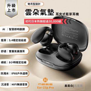 【台灣隔日達 8H出貨】熱銷 品牌耳機 MEES 彎月型夾耳 無線 藍芽耳機 AI智能翻譯耳機 AI降噪耳機 運動耳機