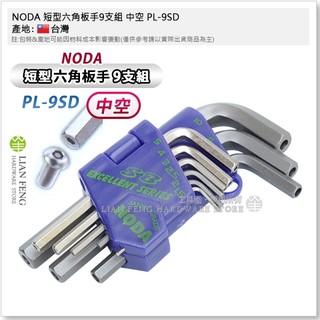 【工具屋】*含稅* NODA 短型六角板手9支組 中空 PL-9SD 防盜螺絲 內孔 六角棒1.5~10mm 台灣製