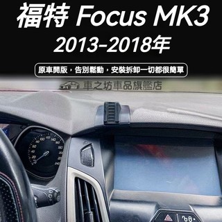 福特 FORD FOCUS MK3 手機支架 FOCUS 手機支架 車用手機架 汽車手機架