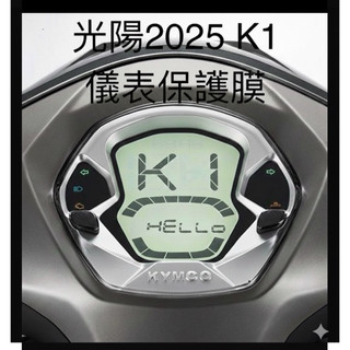 光陽 2025 年式 K1 150 儀表保護膜 車頭罩【犀牛皮/TPU】【防止儀錶曬壞霧化 抗UV 刮傷】儀錶保護膜