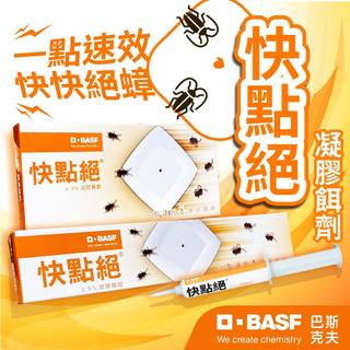 【快速出貨+電子發票】快點絕蟑螂餌劑5g 10g 30g 一點絕姊妹品 附贈餌盒 滅蟑 蟑螂藥 除蟑餌劑 蟑螂餌膠
