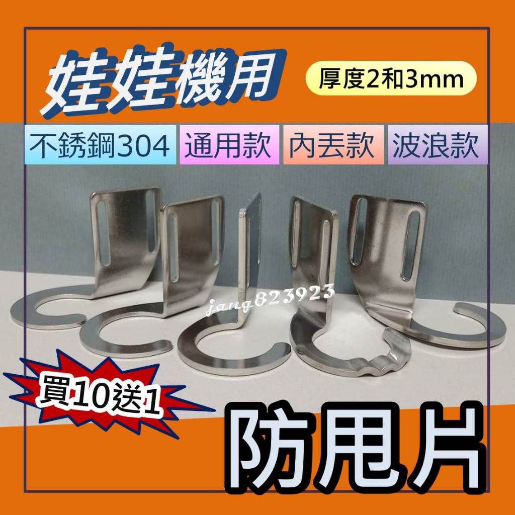 娃娃機 通用 防甩片 不鏽鋼 材質 2mm / 3mm 厚度 鎖孔加長型  送防崩牙 螺絲，墊片，螺帽 =>買10送1