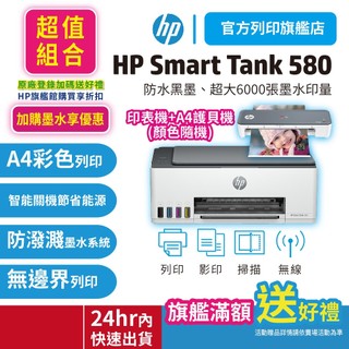 HP Smart Tank 580+A4護貝機【超值套組】彩色連續供墨多功能事務機 (適用耗材GT53XL GT52)
