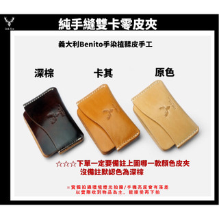 [優選品] 原創純手縫雙卡零皮夾 義大利Benito手染植鞣皮手工-鹿寂手工藝 零皮夾