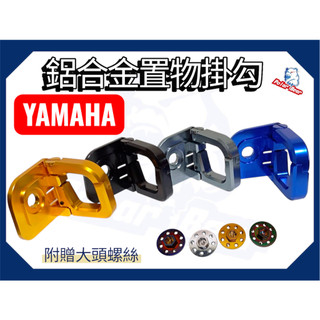 鋁合金置物掛勾 YAMAHA 防脫掛勾 勁豪 CUXI FORCE 勁戰六代 勁戰七代 置物掛勾 Vinoor BWS